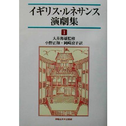 イギリス・ルネサンス演劇集(１)／小野正和(訳者),岡崎涼子(訳者),大井邦雄(その他)