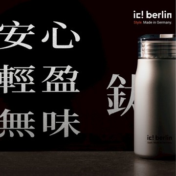 【ic! berlin】『纖巧鈦輕瓶』SGS認證純鈦 便攜矽膠提繩 超輕盈 380ml 台南 時代眼鏡 蔡司優視力專家