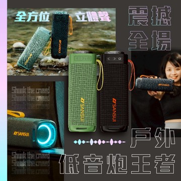 【SANSUI山水】漫遊者低音炮戶外藍芽喇叭 SR-X6K酷洛黑/SR-X6G炫綠青(贈收納袋) 藍芽喇叭 音響 戶外