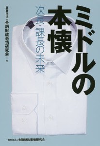 ミドルの本懐 次長・課長の未来 金融財政事情研究会