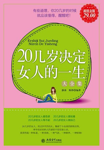 【電子書】20几岁决定女人的一生（大全集）
