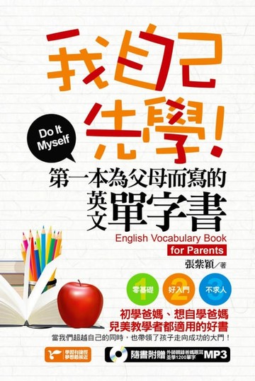 【電子書】我自己先學！第一本為父母而寫的英文單字書(附1MP3)
