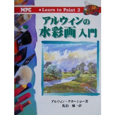 アルウィンの水彩画入門 Ｌｅａｒｎ　ｔｏ　Ｐａｉｎｔ２／アルウィンクローショー(著者),佐伯雄一(訳者)