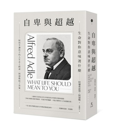 自卑與超越：生命對你意味著什麼[二手書_良好]