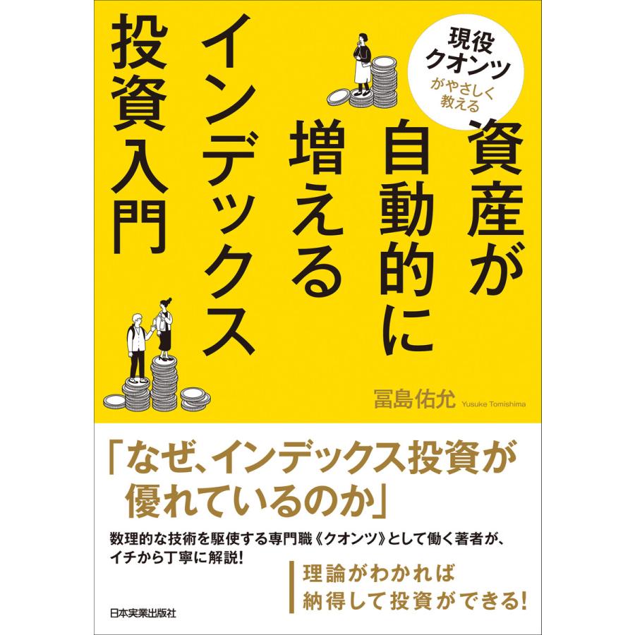 現役クオンツがやさしく教える 資産が自動的に増えるインデックス投資入門