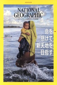  ＮＡＴＩＯＮＡＬ　ＧＥＯＧＲＡＰＨＩＣ　日本版(２０１９年８月号) 月刊誌／日経ＢＰマーケティング