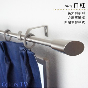 【Colors】單桿 伸縮窗簾桿 口紅 伸縮範圍 70-120cm / 120-210cm 義大利系列 金屬桿 造型桿 門簾桿