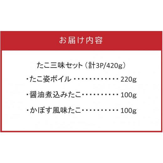 ふるさと納税 大分県 国東市 国東半島の天然地だこ三味セット 計420g_0014N