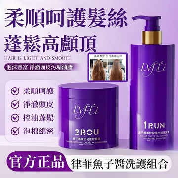 隔日到貨🌷髮型師推薦 LVFEI魚子醬蓬鬆控油水潤洗髮水1RUN蓬鬆控油去屑止癢滋潤柔順髮頭皮護理 長效清爽 秀髮滋養