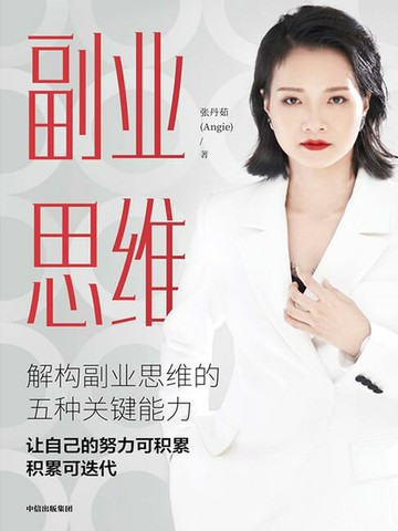 【電子書】副业思维