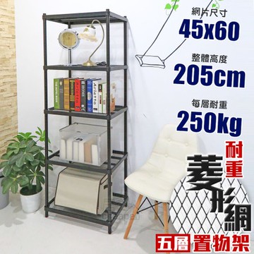 【居家cheaper】MIT菱形網五層架-黑 45X60X205CM45X60X205CM