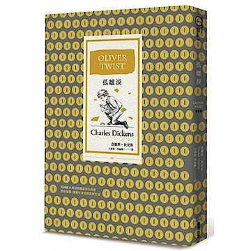 孤雛淚（全譯本︱三版）【城邦讀書花園】