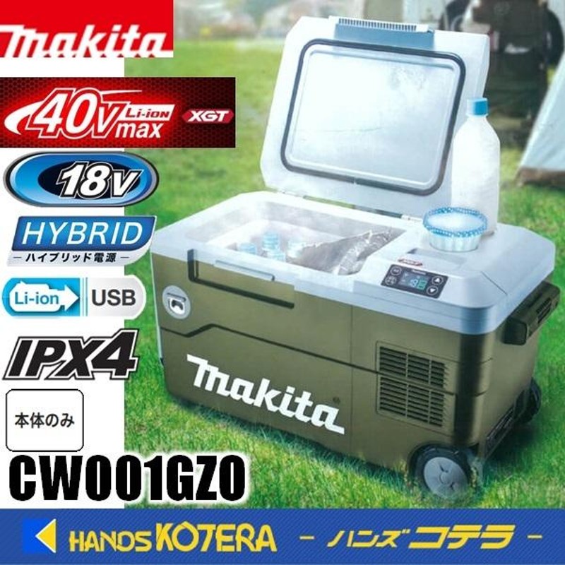 makita マキタ 40Vmax充電式保冷温庫（20L）18V/AC100V/DC CW001GZO オリーブ 本体のみ ※バッテリ・充電器別売 |  LINEブランドカタログ