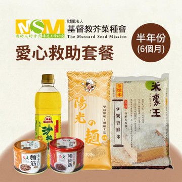 《芥菜種會x愛心套餐》認購芥菜種會愛心救助套餐-6個月(購買者本人不會收到商品)