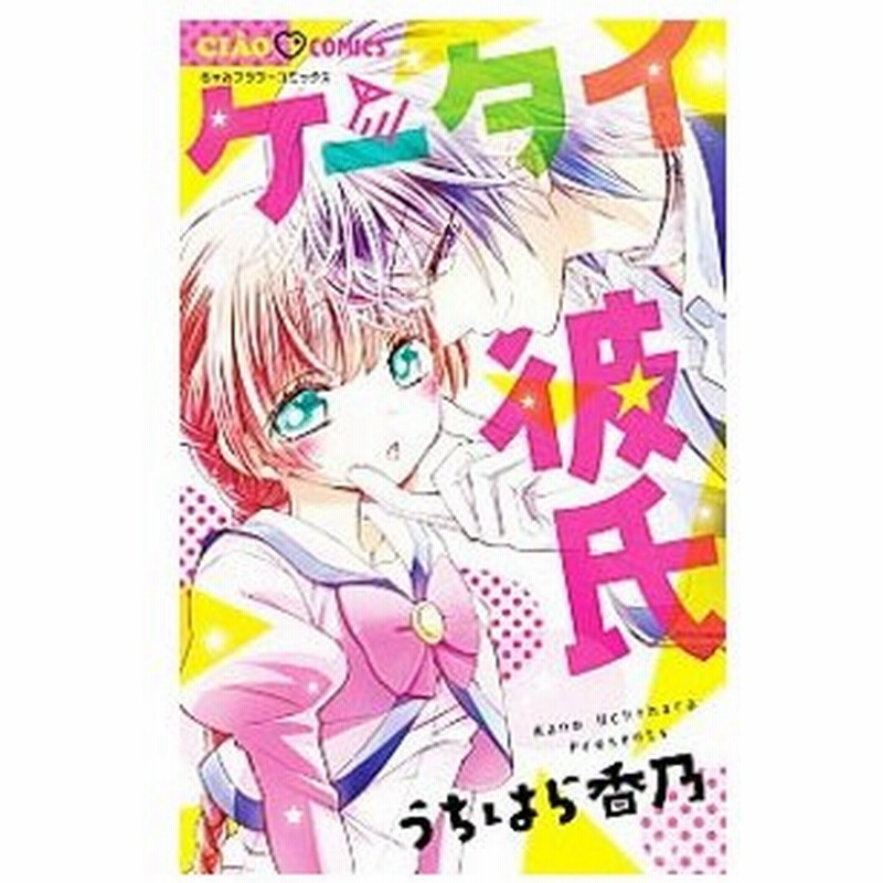 ケータイ彼氏 うちはら香乃 通販 Lineポイント最大get Lineショッピング