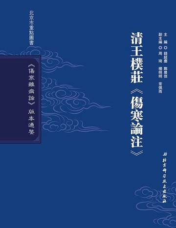【電子書】清王樸莊《傷寒論注》