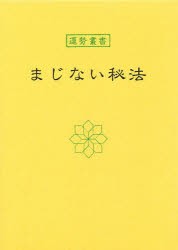 まじない秘法　中村天陽 著