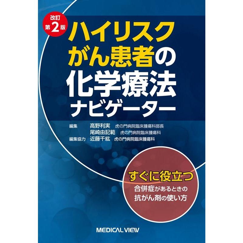 ハイリスクがん患者の化学療法ナビゲーター 改訂第2版 高野利実