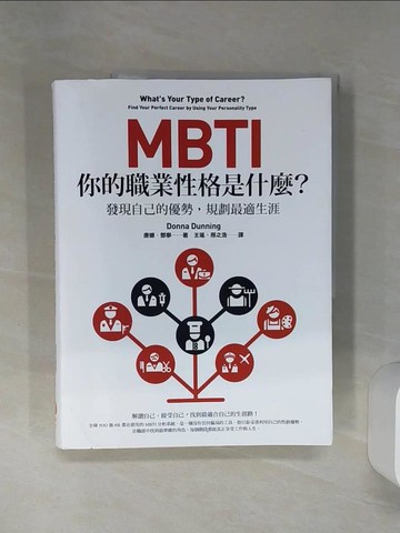 【書寶二手書T1／大學社科_SHN】MBTI，你的職業性格是什麼？：發現自己的優勢，規劃最適生涯_唐娜‧鄧寧,  王瑤, 邢之浩