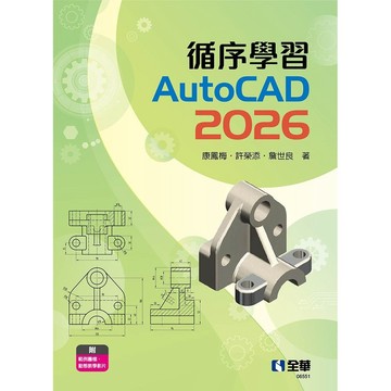 <全新>全華出版 【循序學習AutoCAD 2026(康鳳梅)】(2026年6月)(06551)