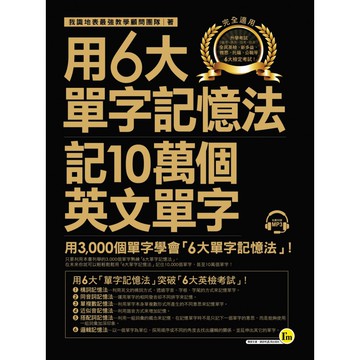 用6大單字記憶法記10萬個英文單字（附1MP3）/我識地表最強教學顧問團隊 我識出版教育集團 官方直營店