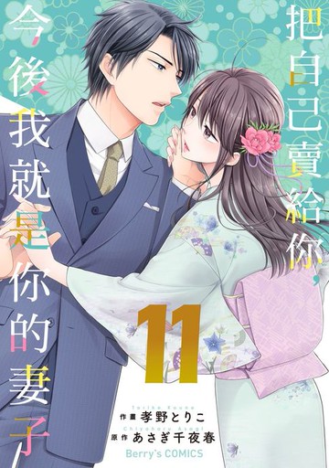 【電子書】把自己賣給你，今後我就是你的妻子11