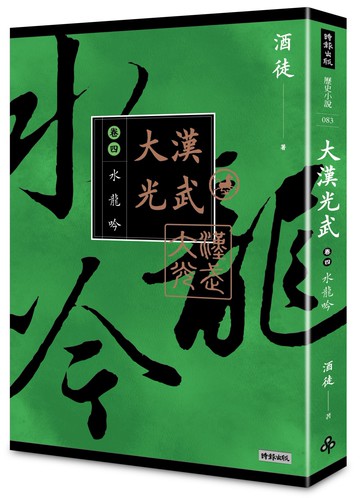 大漢光武 卷四 水龍吟
