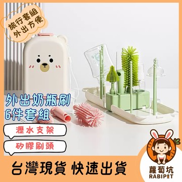 台灣現貨｜奶瓶刷 外出奶瓶刷 多功能奶瓶清潔套組 奶瓶刷 奶瓶刷子 嬰兒清潔套組 旅行套組 奶瓶奶嘴 旅行奶瓶刷套組