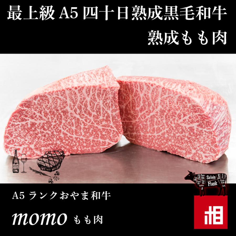 最上級A5熟成黒毛和牛「もも肉」500g