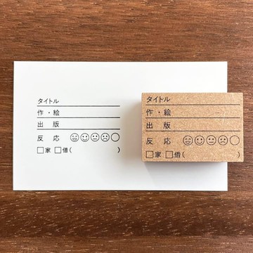 繪本共讀紀錄 手帳印章 橡膠印章 行事曆 日記 日本製造 b-010