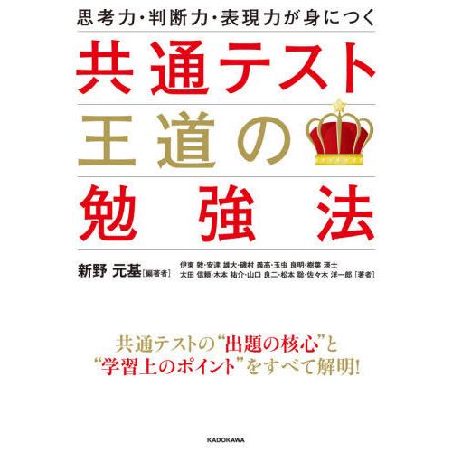 思考力・判断力・表現力が身につく共通テスト王道の勉強法