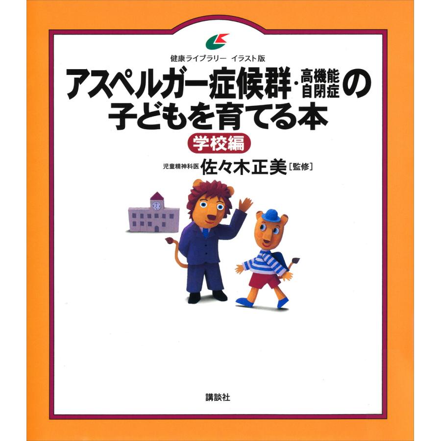 アスペルガー症候群 の子どもを育てる本 イラスト版 学校編