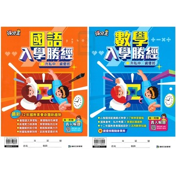 《康軒出版》國小_得分王_升私中、資優班入學勝經🥇速配購🥇