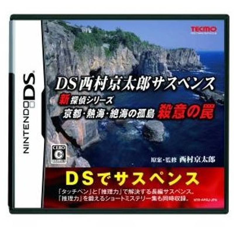 ｄｓ西村京太郎サスペンス 新探偵シリーズ 京都 熱海 絶海の孤島 殺意の罠 ニンテンドーｄｓ 通販 Lineポイント最大0 5 Get Lineショッピング