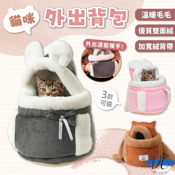 【DC寵物有發票】🐾寵物戶外背包 冬季毛絨貓咪外出包 貓咪外出包 寵物胸前包 寵物胸背包 貓外出包 冬季保暖 A281