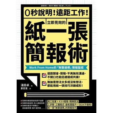 0秒說明！遠距工作！立即見效的「紙一張」簡報術_Readmoo 讀墨電子書