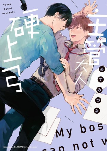 主管大人硬上弓（全）[二手書_全新]