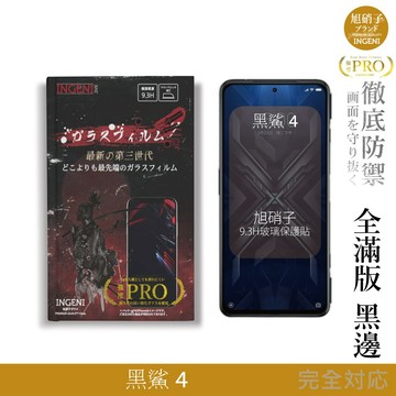 【INGENI徹底防禦】旭硝子玻璃保護貼 (全滿版 黑邊) 適用 黑鯊 4