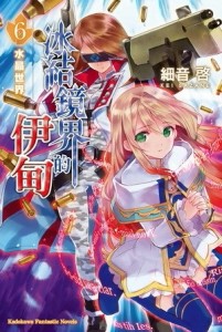冰結鏡界的伊甸（6）：水晶世界[二手書_良好]