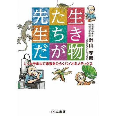 翌日発送・生き物たちが先生だ 針山孝彦