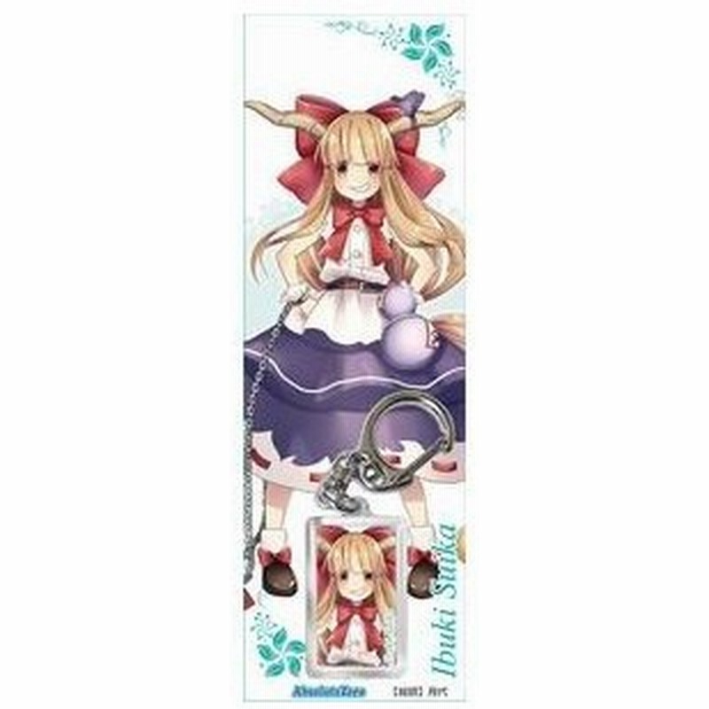 メール便選択可 東方projectキーホルダー 伊吹萃香 2 Absolutezero 通販 Lineポイント最大get Lineショッピング