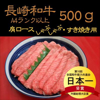 ふるさと納税 松浦市 厳選A4ランク以上　長崎和牛肩ロースしゃぶしゃぶ・すき焼き用　500g