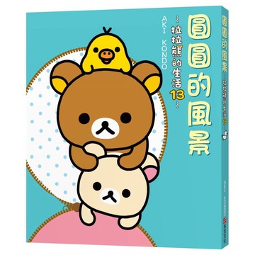 圓圓的風景：拉拉熊的生活13【優質新書】
