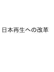 日本再生への改革 明治維新が見落とした「日本の近代化の総仕上げ」 西嶋修