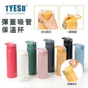 TYESO泰碩 彈蓋吸管保溫杯  750ml手提隨身杯 304不鏽鋼保溫保冰瓶 TS-8771C
