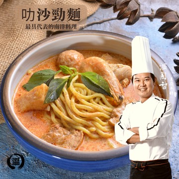 【溫國智主廚】新加坡叻沙勁麵_溫度麵