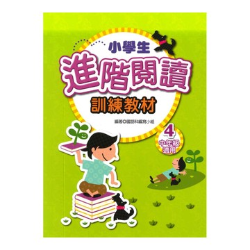 學萌國小小學生進階閱讀訓練教材4(中年級適用)