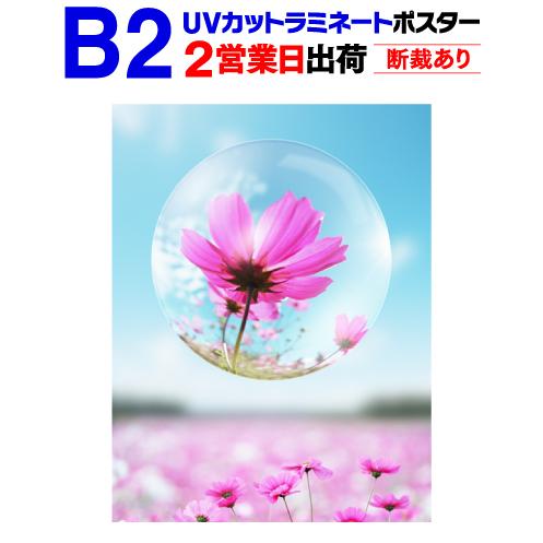 B2 ポスター印刷 UVカットラミネート加工付き 2営業日目出荷