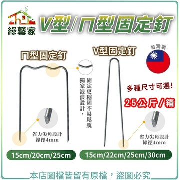 【綠藝家】台灣製V型/ㄇ型固定釘 多尺寸 25公斤/箱 省力尖角設計(線徑4mm.V型釘.ㄇ型釘.鐵線釘.固
