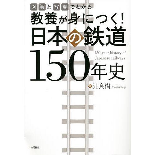 教養が身につく 日本の鉄道150年史 図解と写真でわかる